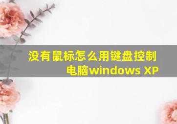 没有鼠标怎么用键盘控制电脑windows XP